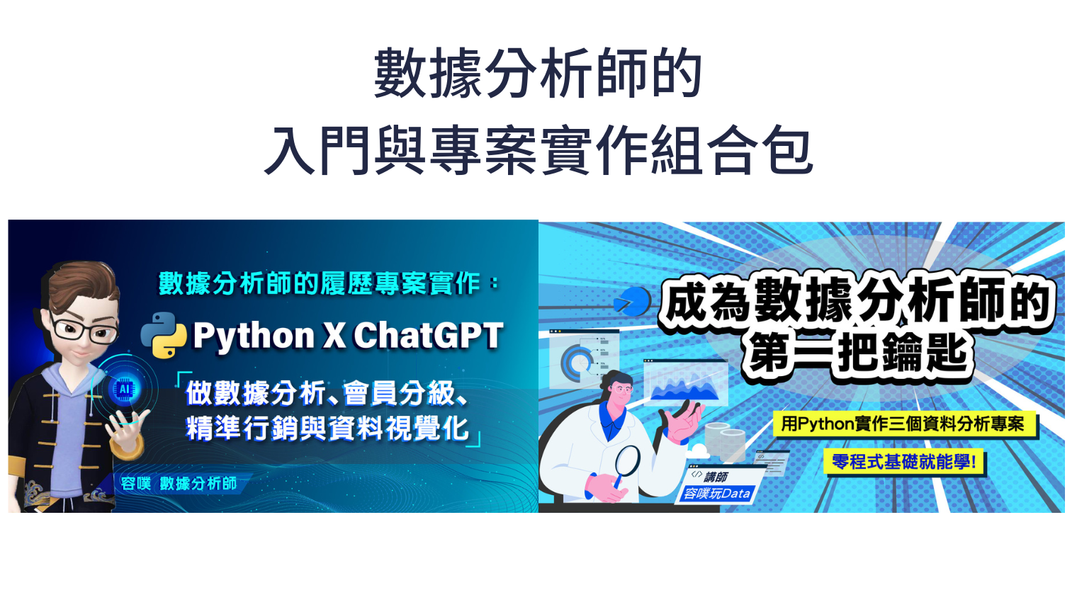 數據分析師的入門與專案實作組合包（容噗老師）