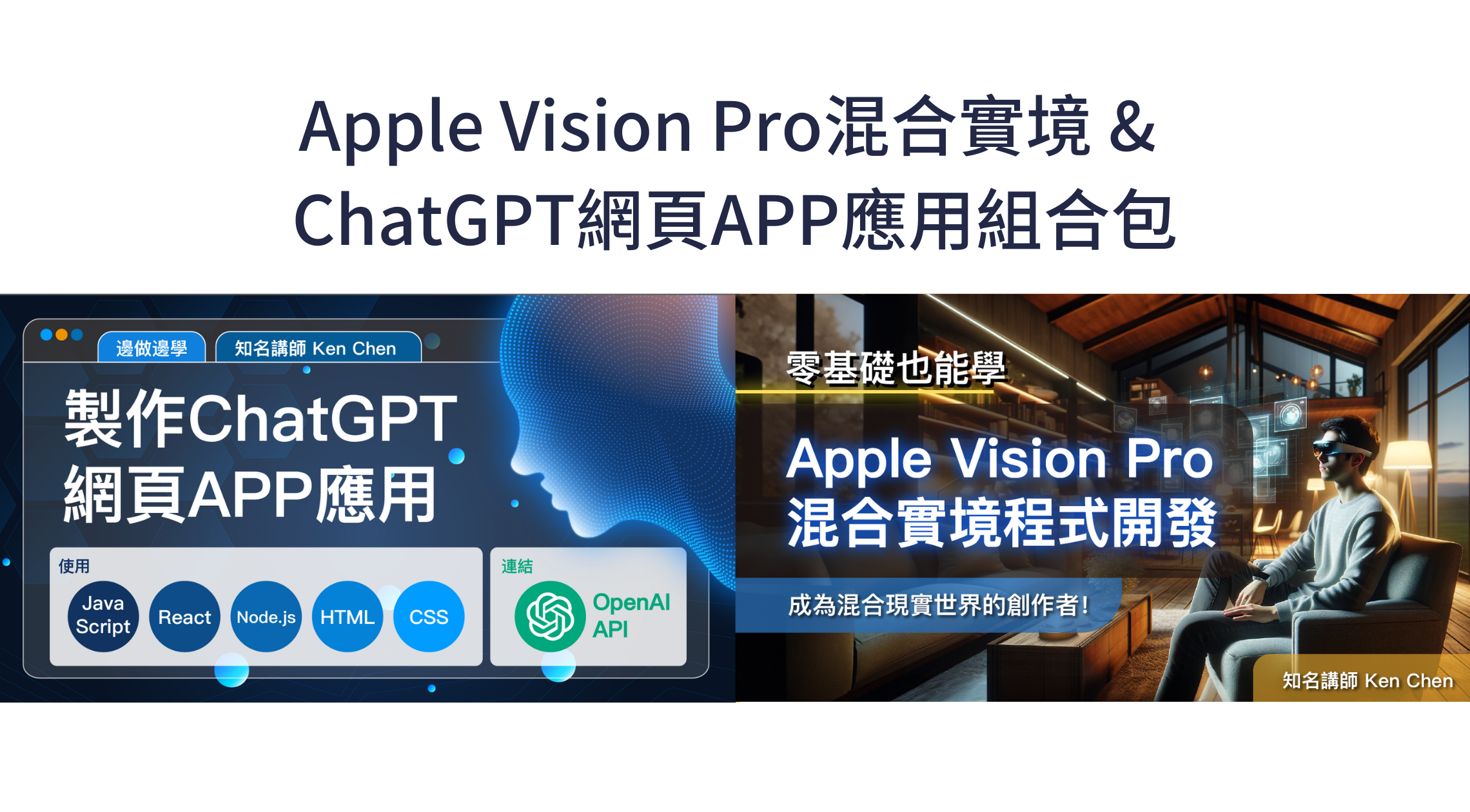 Apple Vision Pro混合實境 & ChatGPT網頁APP應用組合包