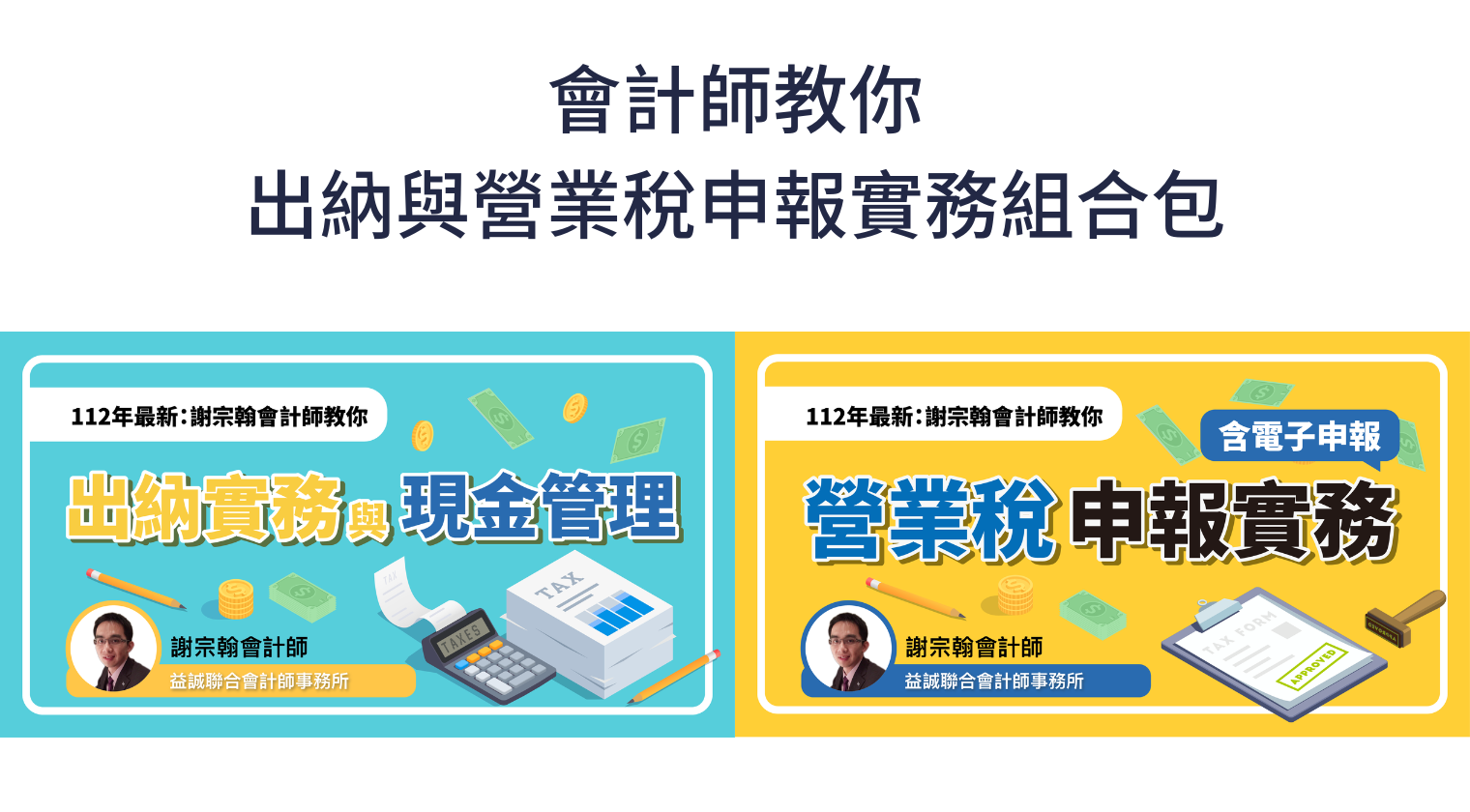 會計師教你出納與營業稅申報實務（謝宗翰會計師） - MasterTalks 內容電力公司