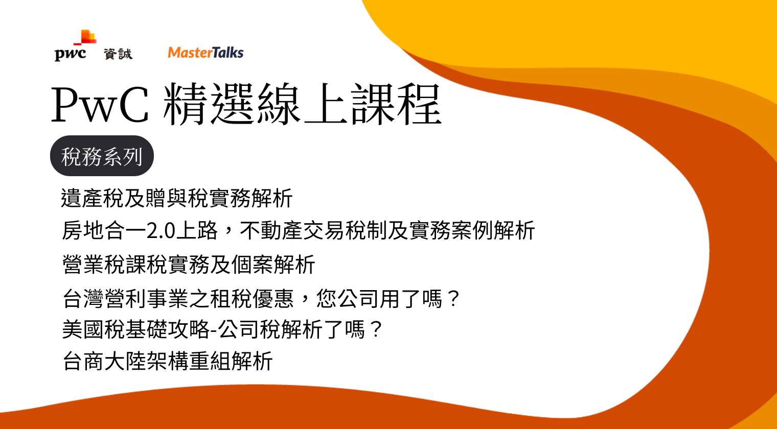 PwC 稅務系列6堂課程（PwC）