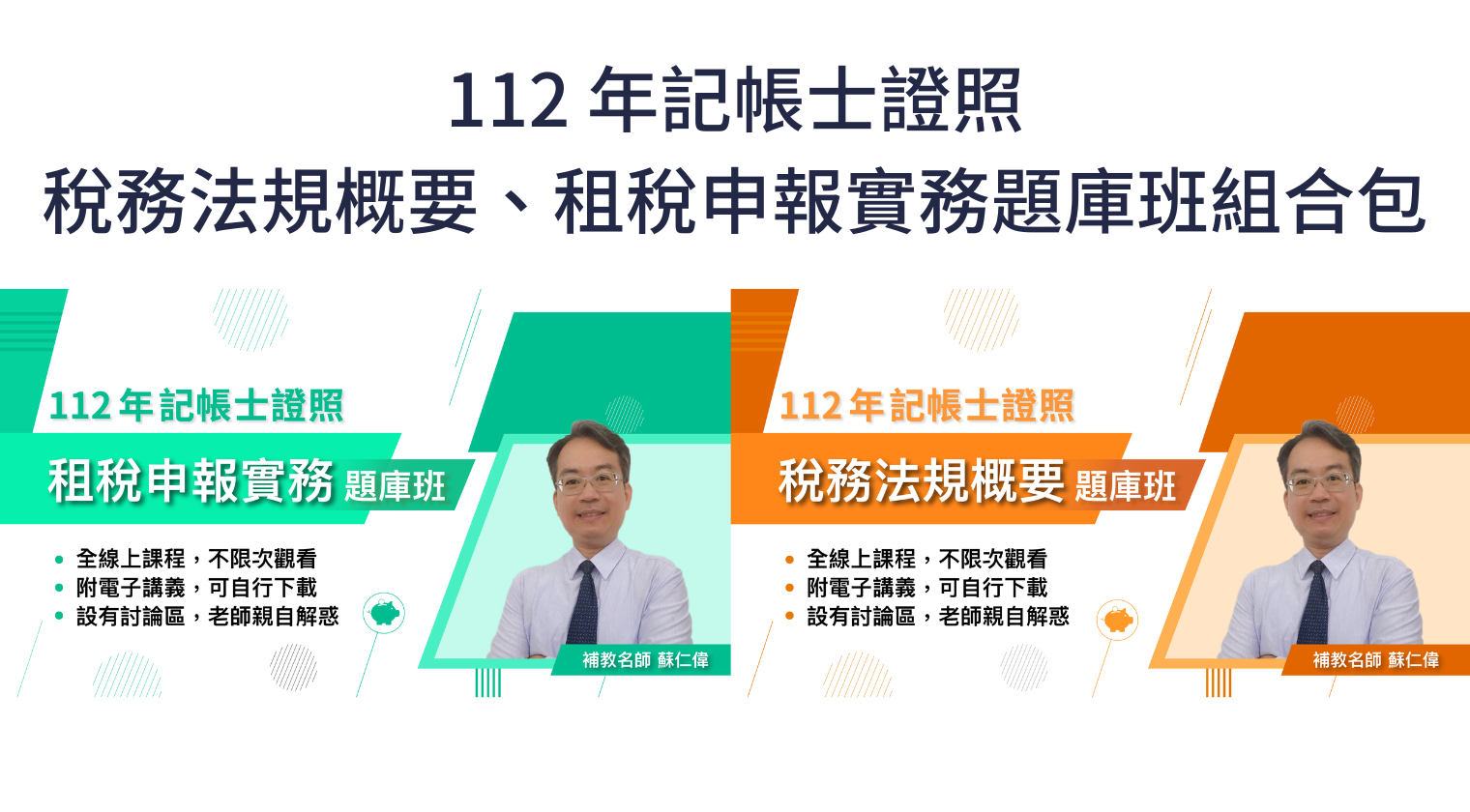 112年記帳士證照：租稅申報實務、稅務法規概要題庫班組合包（蘇仁偉老師）