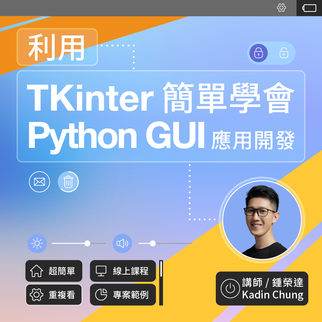利用 Tkinter 簡單學會 Python GUI 應用開發