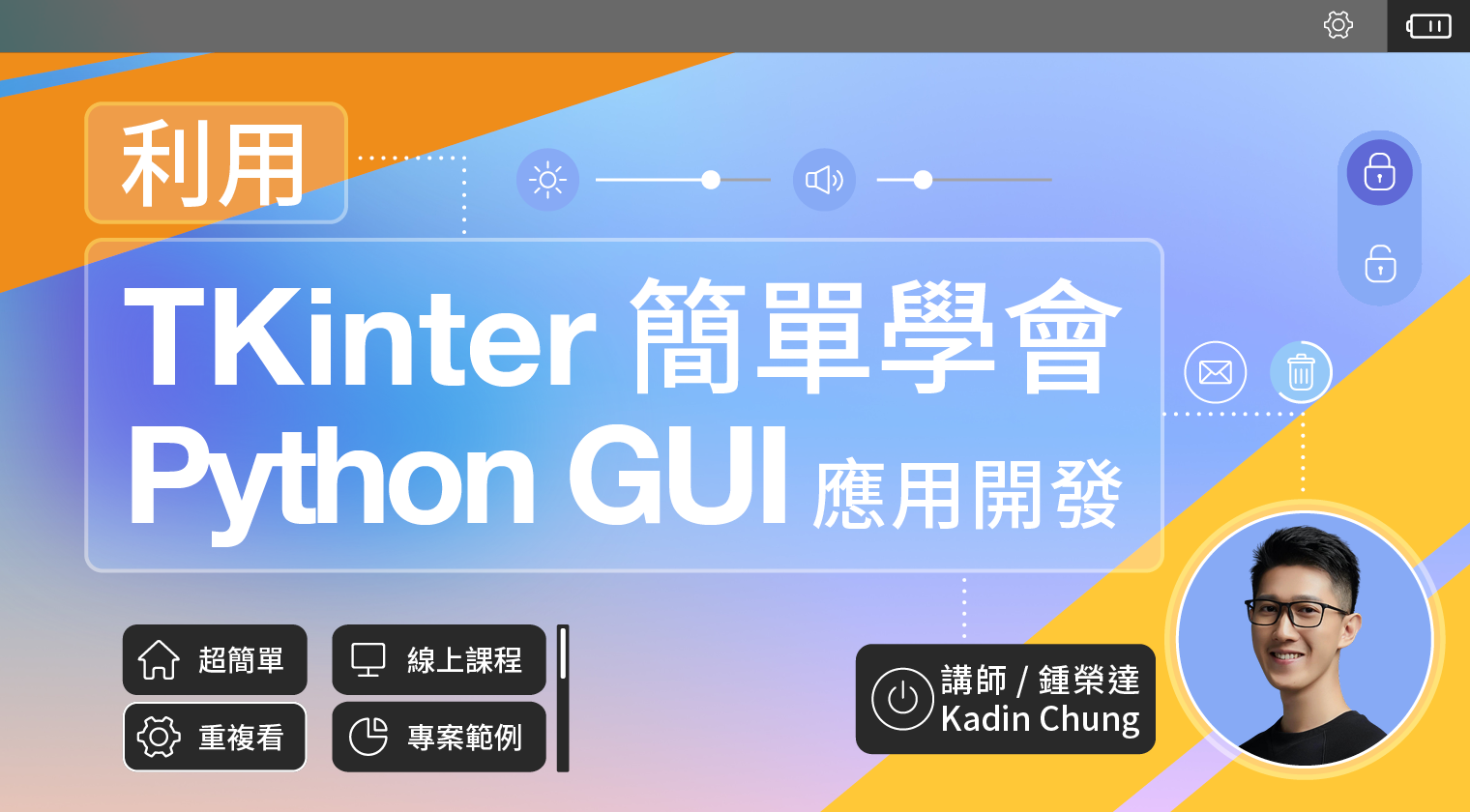 利用 Tkinter 簡單學會 Python GUI 應用開發 - MasterTalks