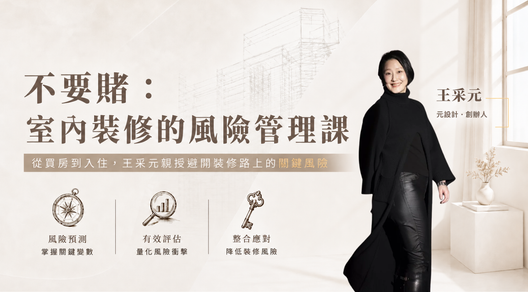 不要賭：室內裝修的風險管理課