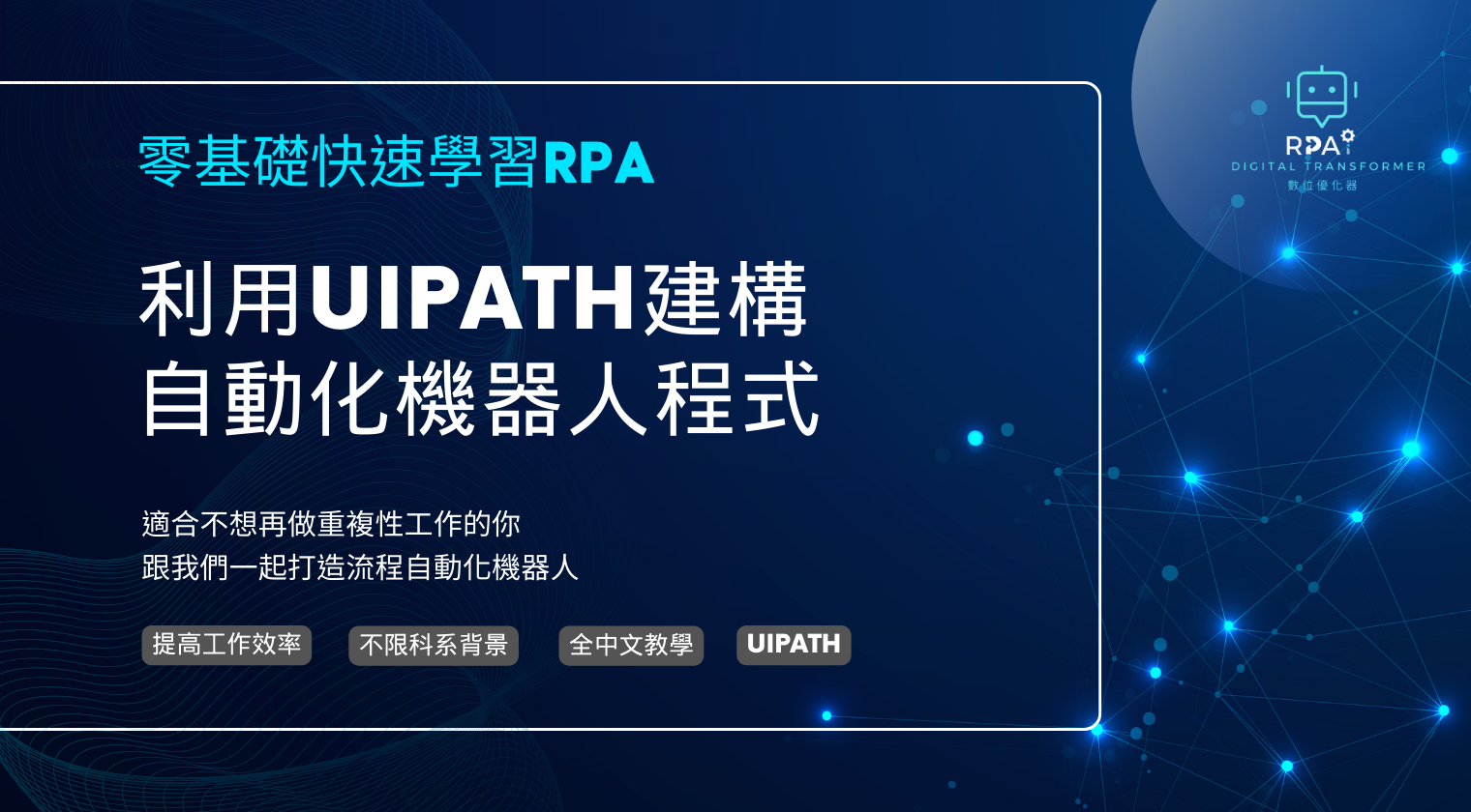 零基礎快速學習RPA－利用 UiPath 建構自動化機器人程式