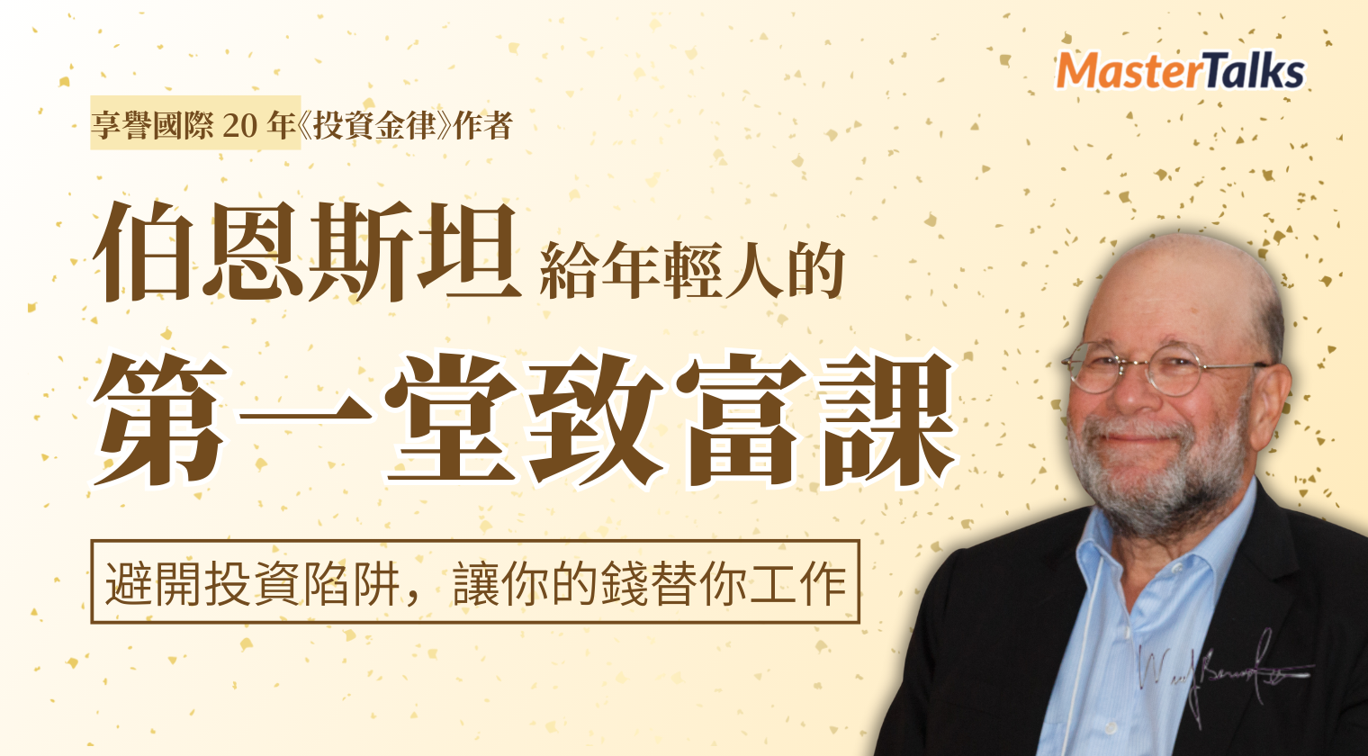 伯恩斯坦給年輕人的第一堂致富課- 避開投資陷阱，讓你的錢替你工作 - MasterTalks 內容電力公司