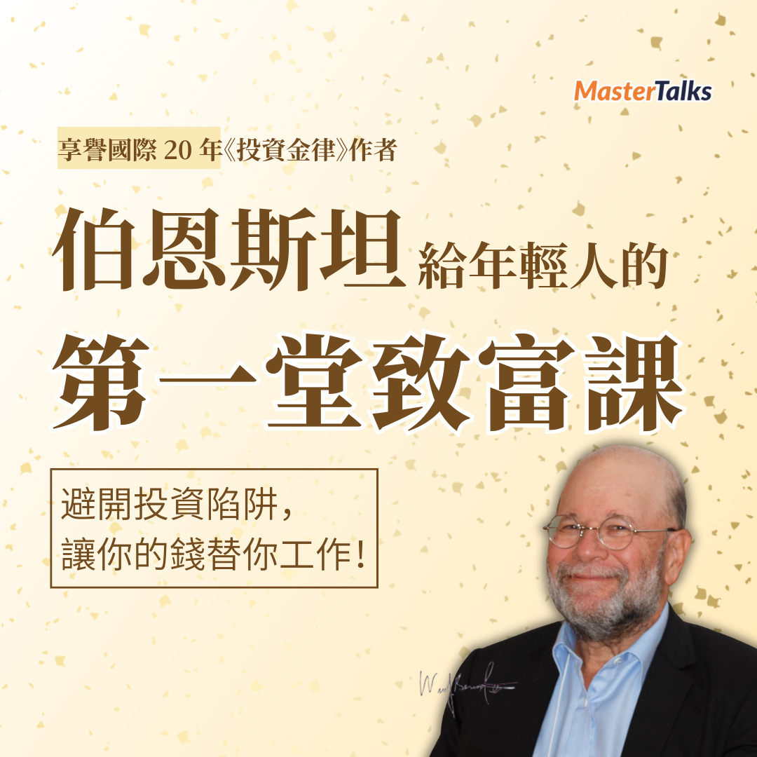 伯恩斯坦給年輕人的第一堂致富課- 避開投資陷阱，讓你的錢替你工作