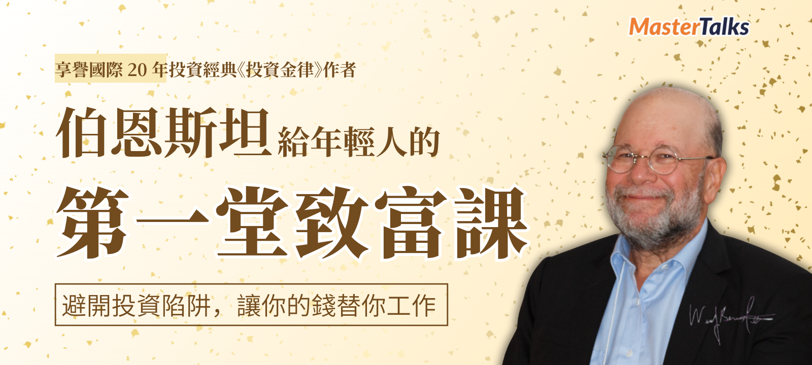 伯恩斯坦給年輕人的第一堂致富課- 避開投資陷阱，讓你的錢替你工作