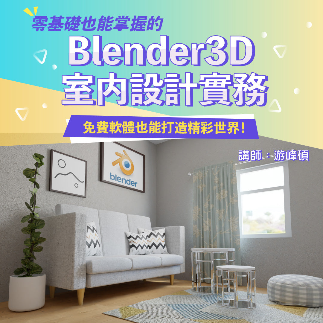 零基礎也能掌握的Blender 3D室內設計實務