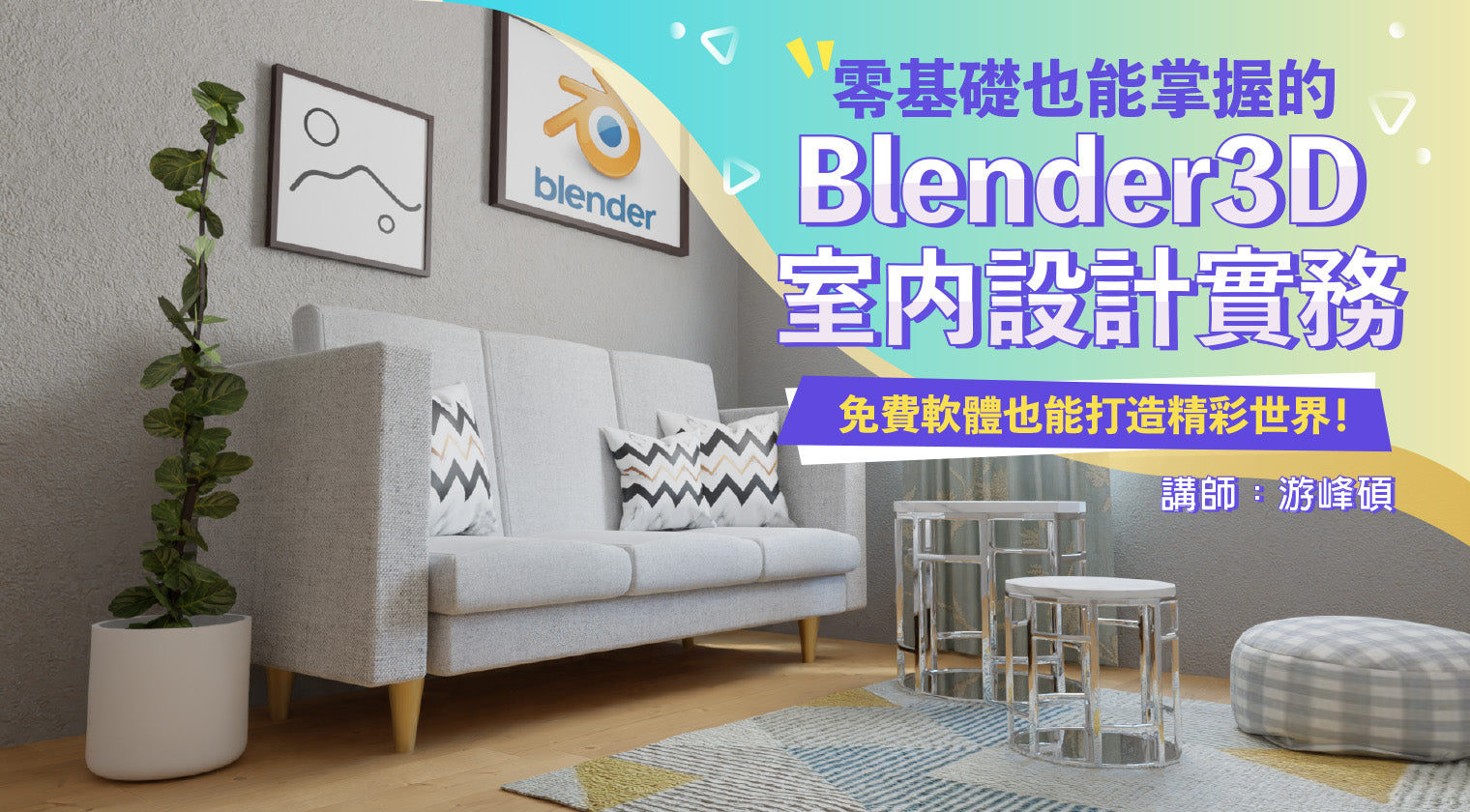 零基礎也能掌握的Blender 3D室內設計實務