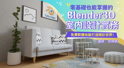 零基礎也能掌握的Blender 3D室內設計實務