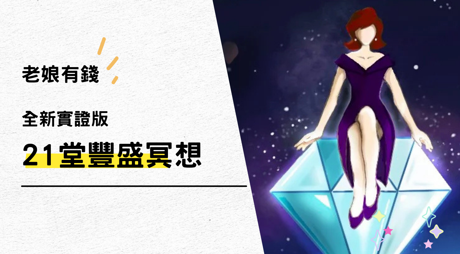 老娘有錢｜全新實證版豐盛冥想 - MasterTalks 內容電力公司