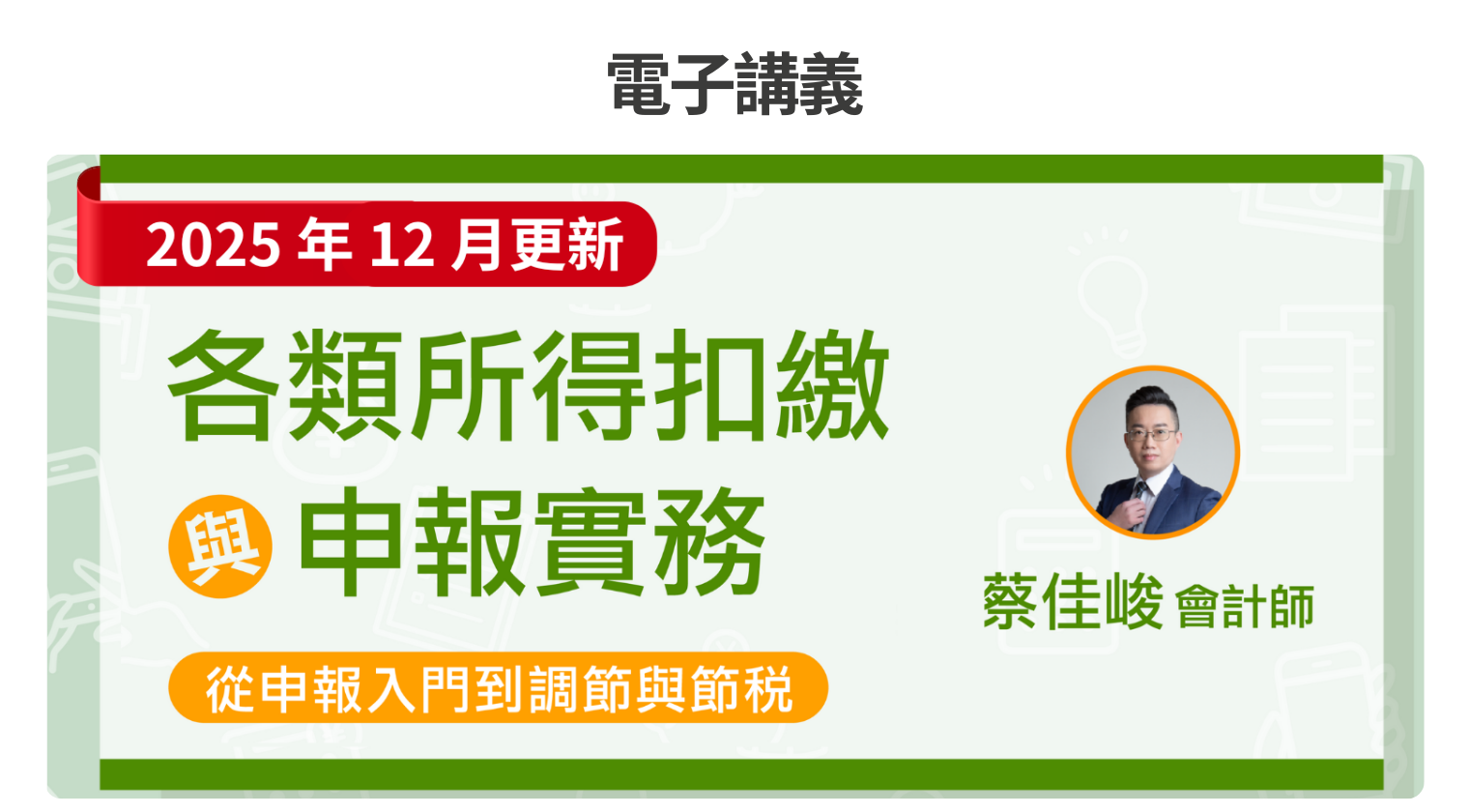 電子講義｜各類所得扣繳與申報實務（2026年一月最新版）