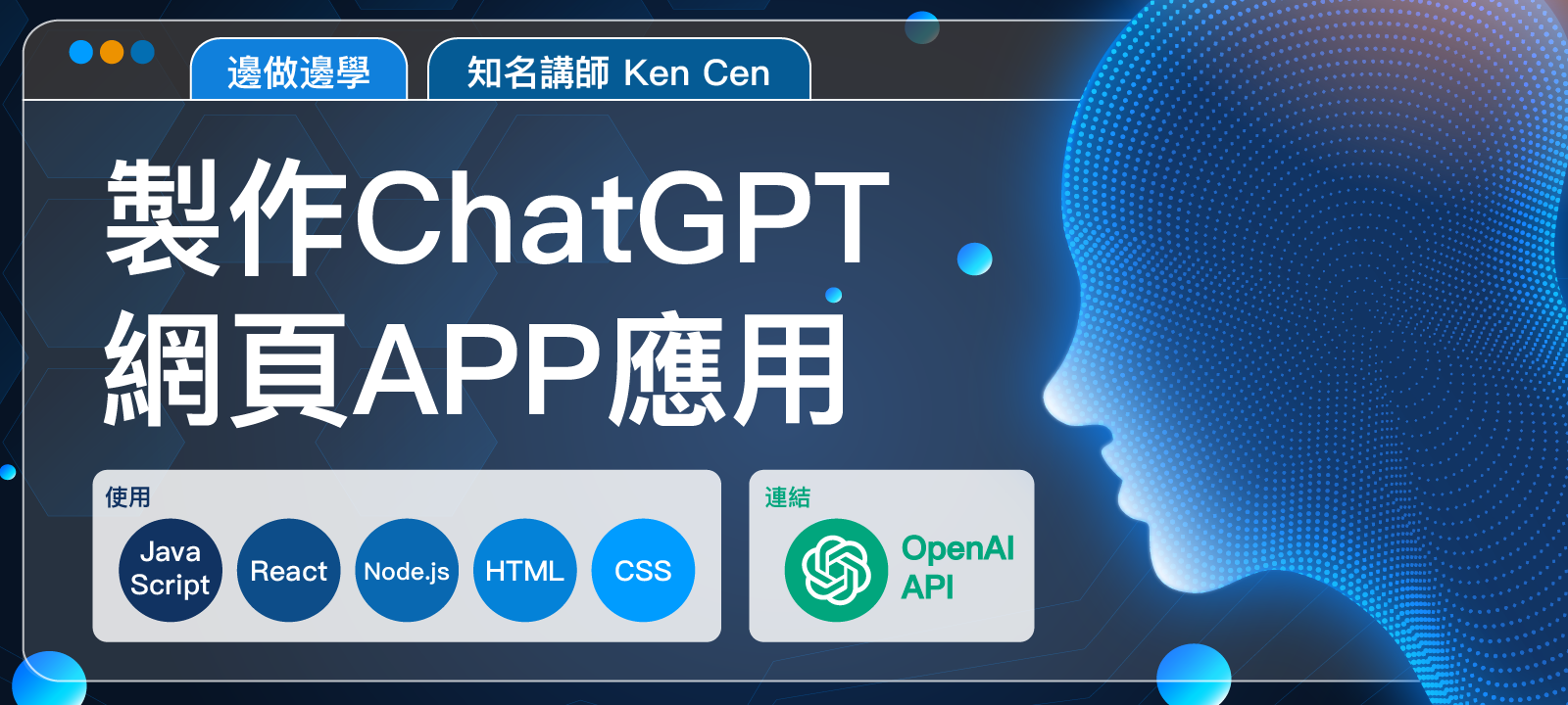 邊做邊學－製作ChatGPT網頁APP應用