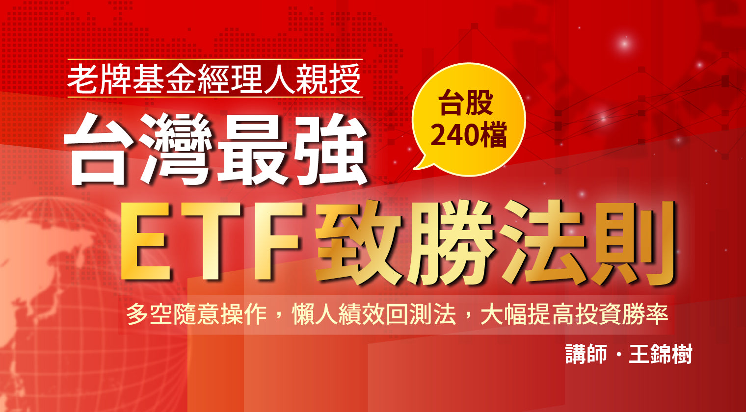 台灣最強 ETF 致勝法則：多空隨意操作，懶人績效回測法，大幅提高投資勝率