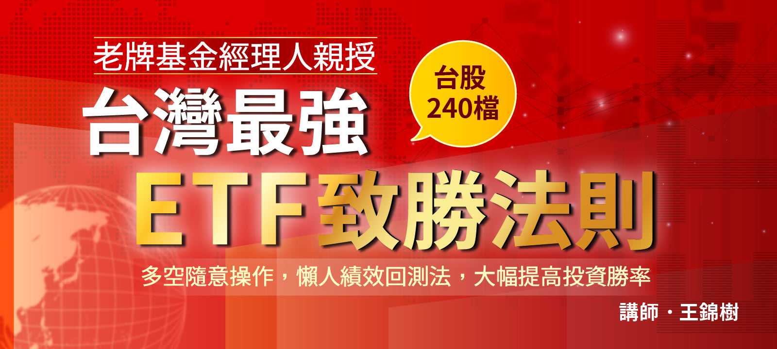 台灣最強 ETF 致勝法則：多空隨意操作，懶人績效回測法，大幅提高投資勝率