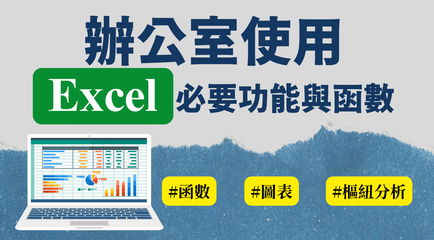 辦公室使用 Excel 必要功能與函數（附完整 Excel 範例檔）