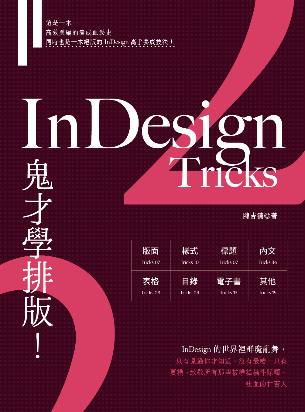 《InDesign Tricks 2：鬼才學排版》 (電子書)