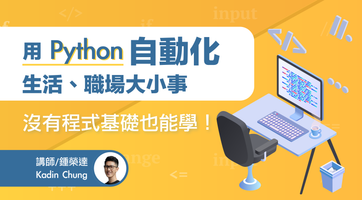 用 Python 自動化生活、職場大小事