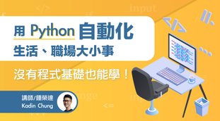用 Python 自動化生活、職場大小事