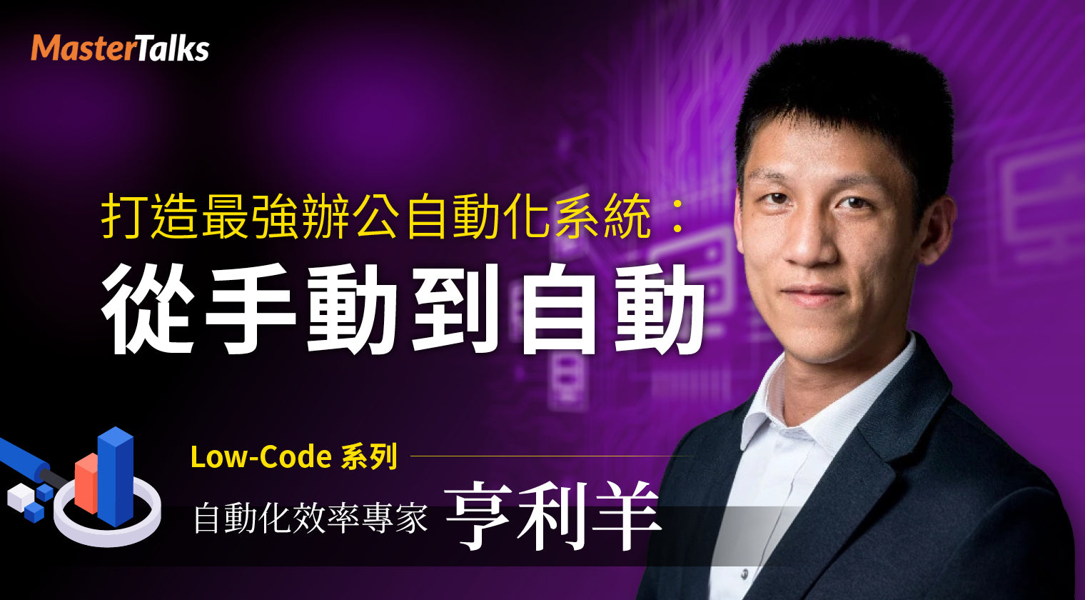 從手動到自動：打造最強辦公自動化系統