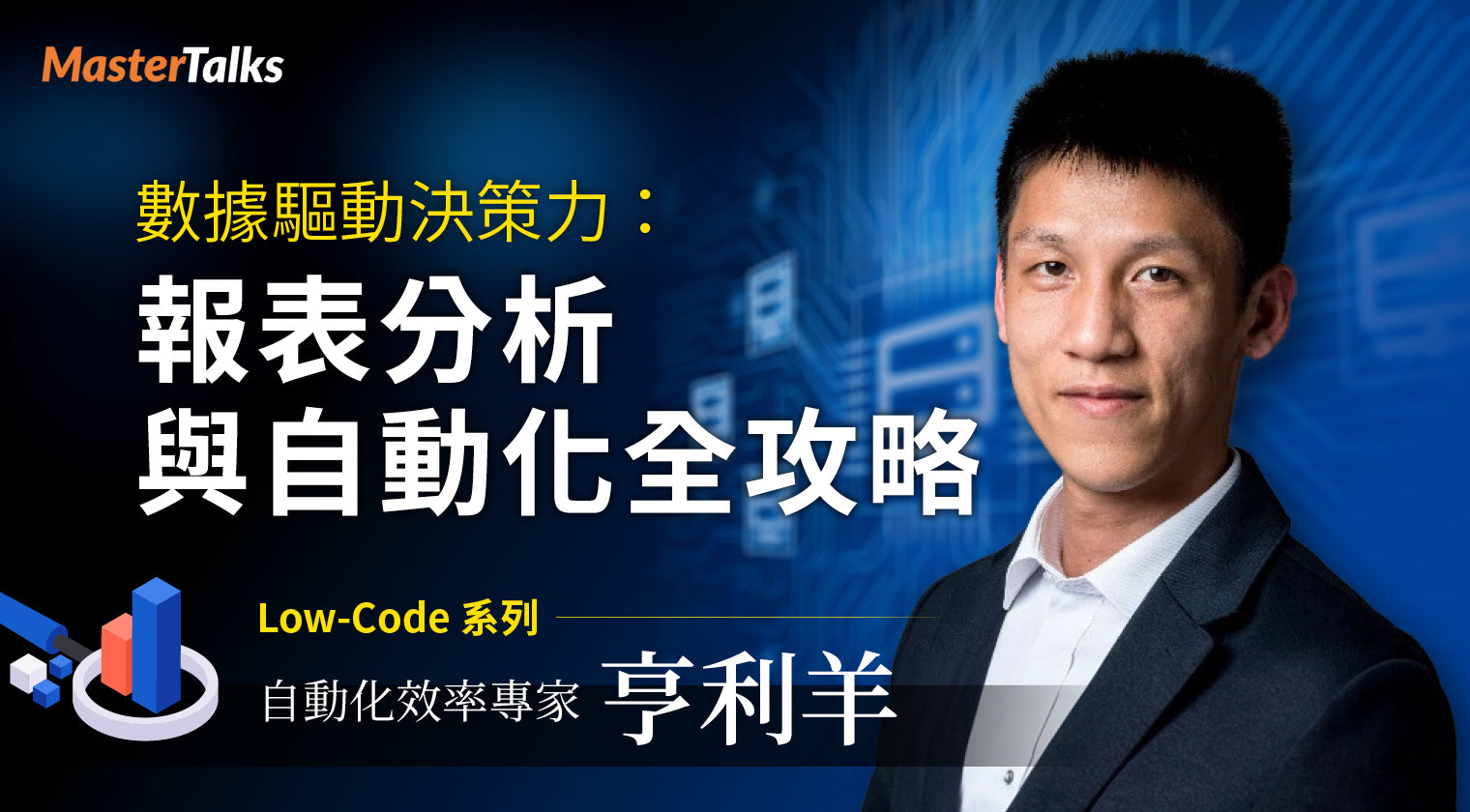 數據驅動決策力：報表分析與自動化全攻略