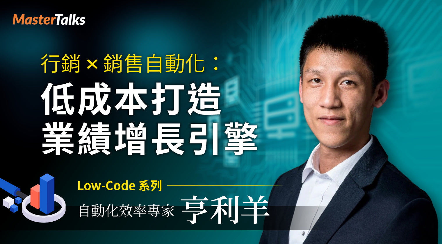 行銷 x 銷售自動化：低成本打造業績增長引擎