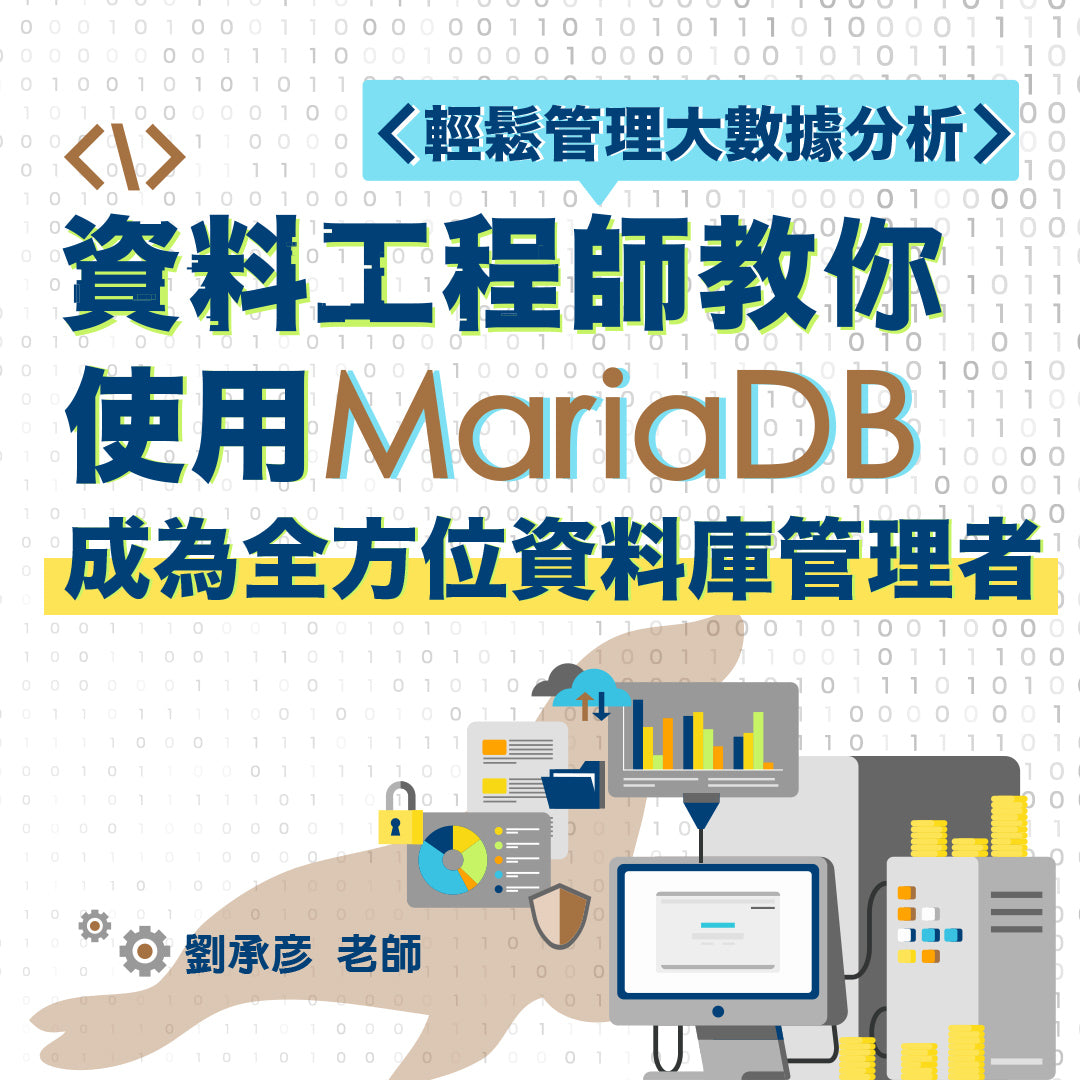 使用 MariaDB 成為全方位資料庫管理者