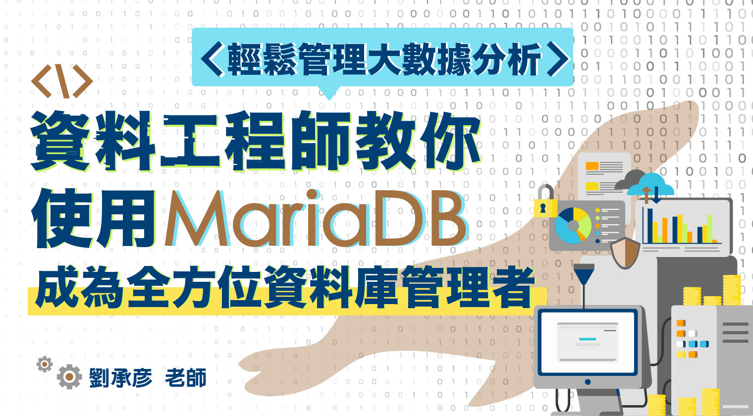 使用 MariaDB 成為全方位資料庫管理者