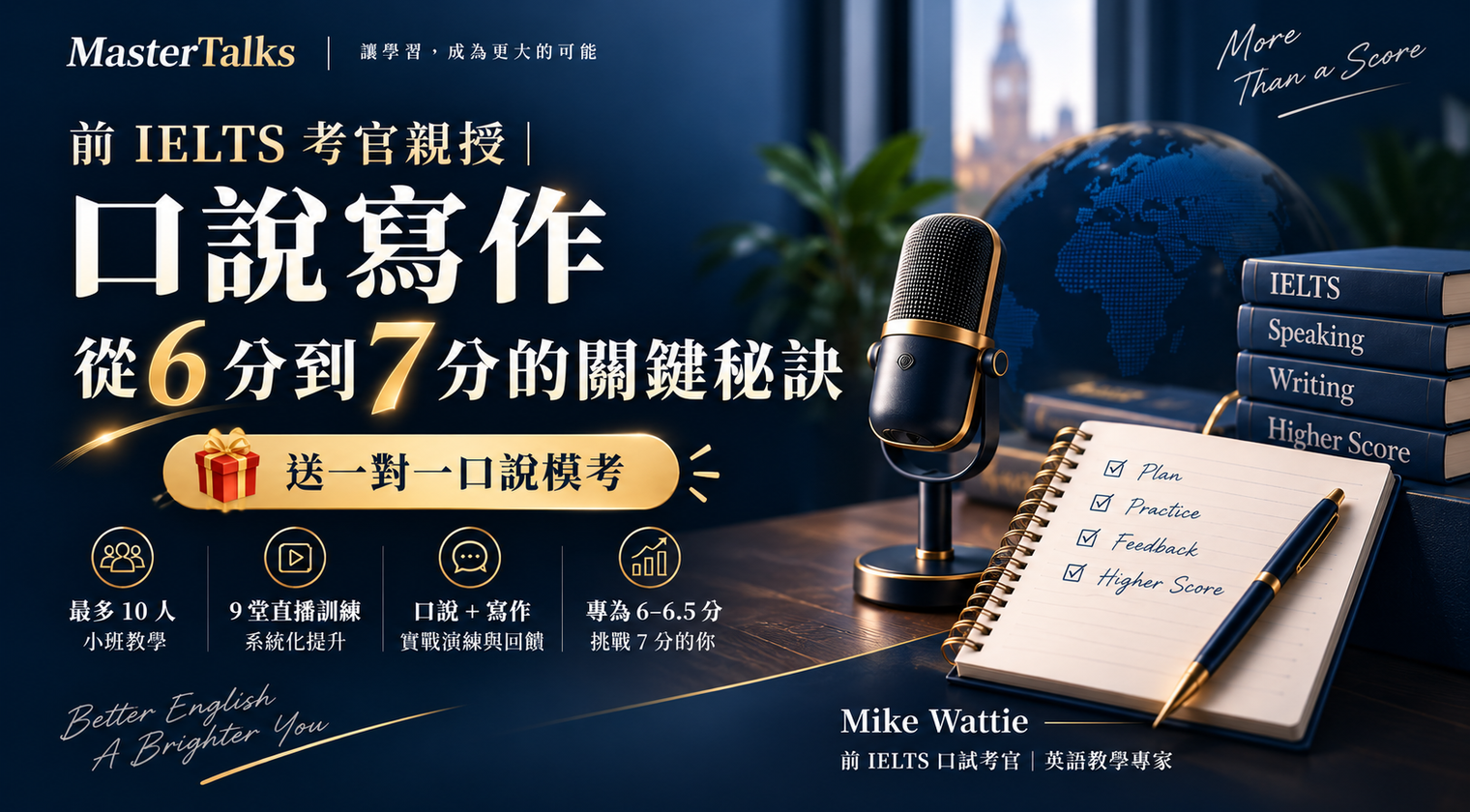 前 IELTS 考官親授｜口說寫作從 6 分到 7 分的關鍵秘訣（送一對一口說模考） - MasterTalks 內容電力公司