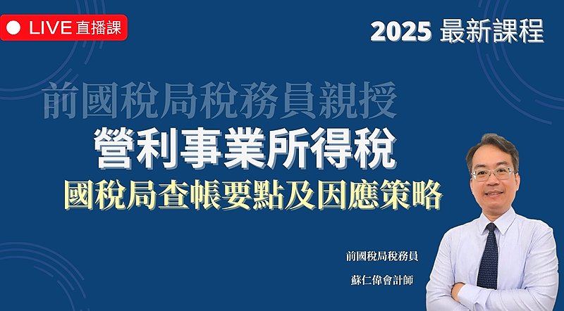 營利事業所得稅 | 國稅局查帳要點及因應策略（2025 年最新課程）