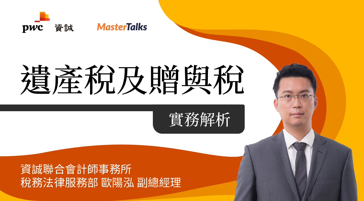 遺產稅及贈與稅實務解析