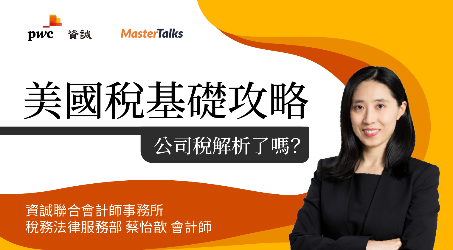 美國稅基礎攻略-公司稅解析了嗎？（專屬） - MasterTalks 內容電力公司