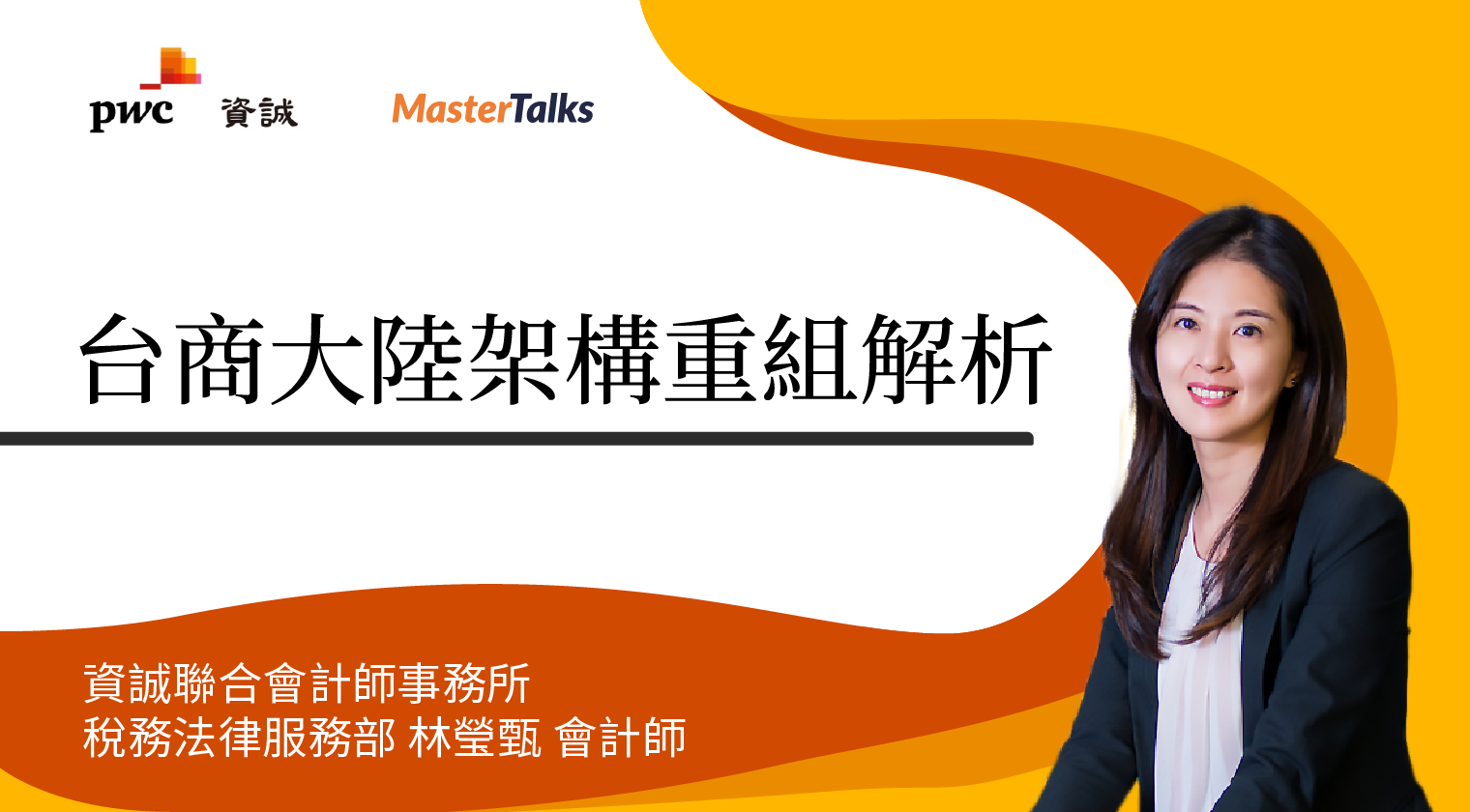 台商大陸架構重組解析