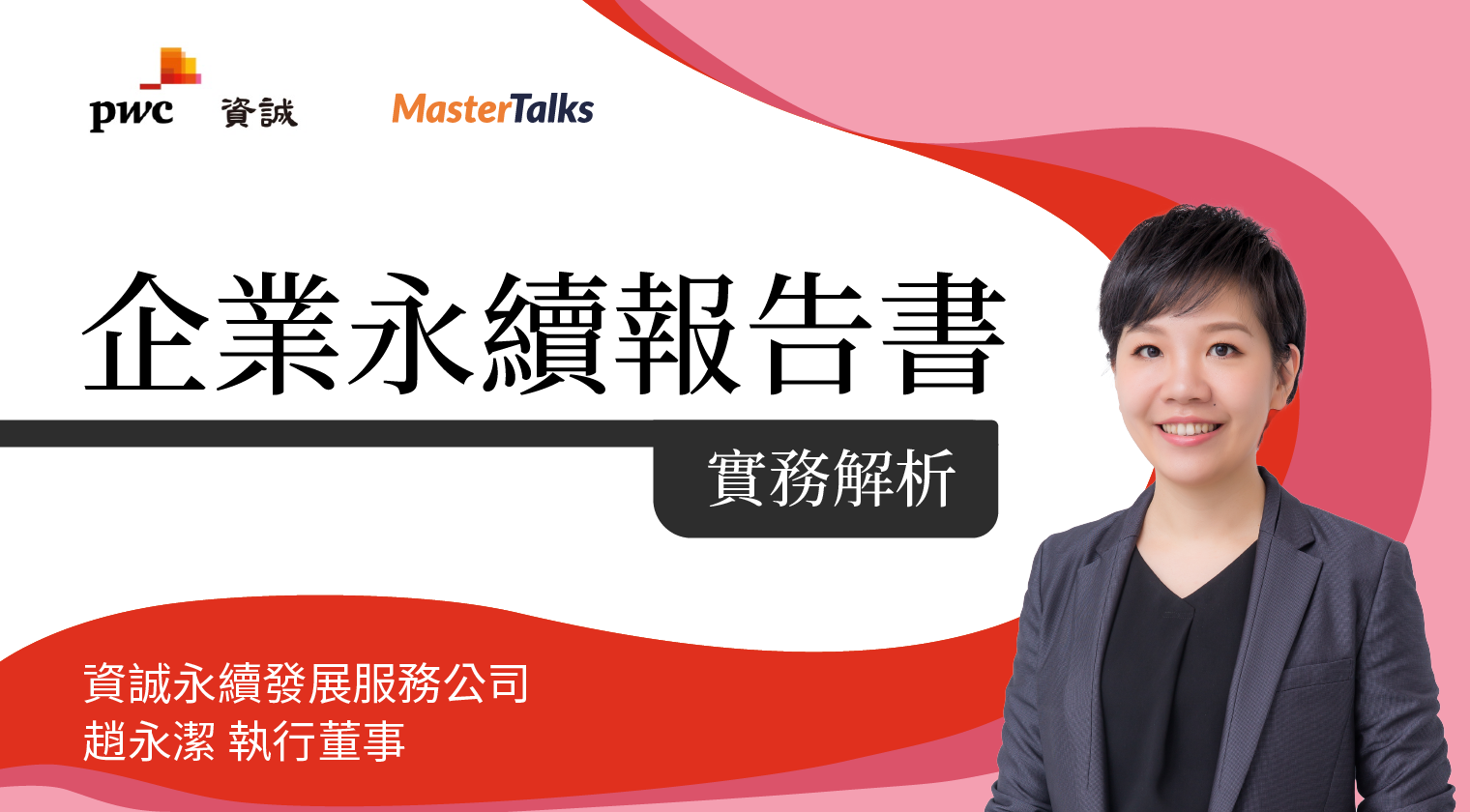 企業永續報告書實務解析