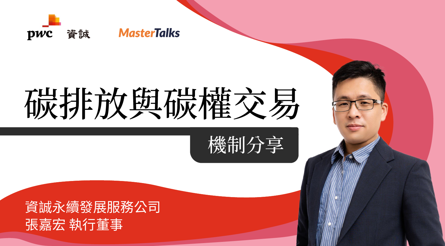 碳排放與碳權交易機制分享（專屬）