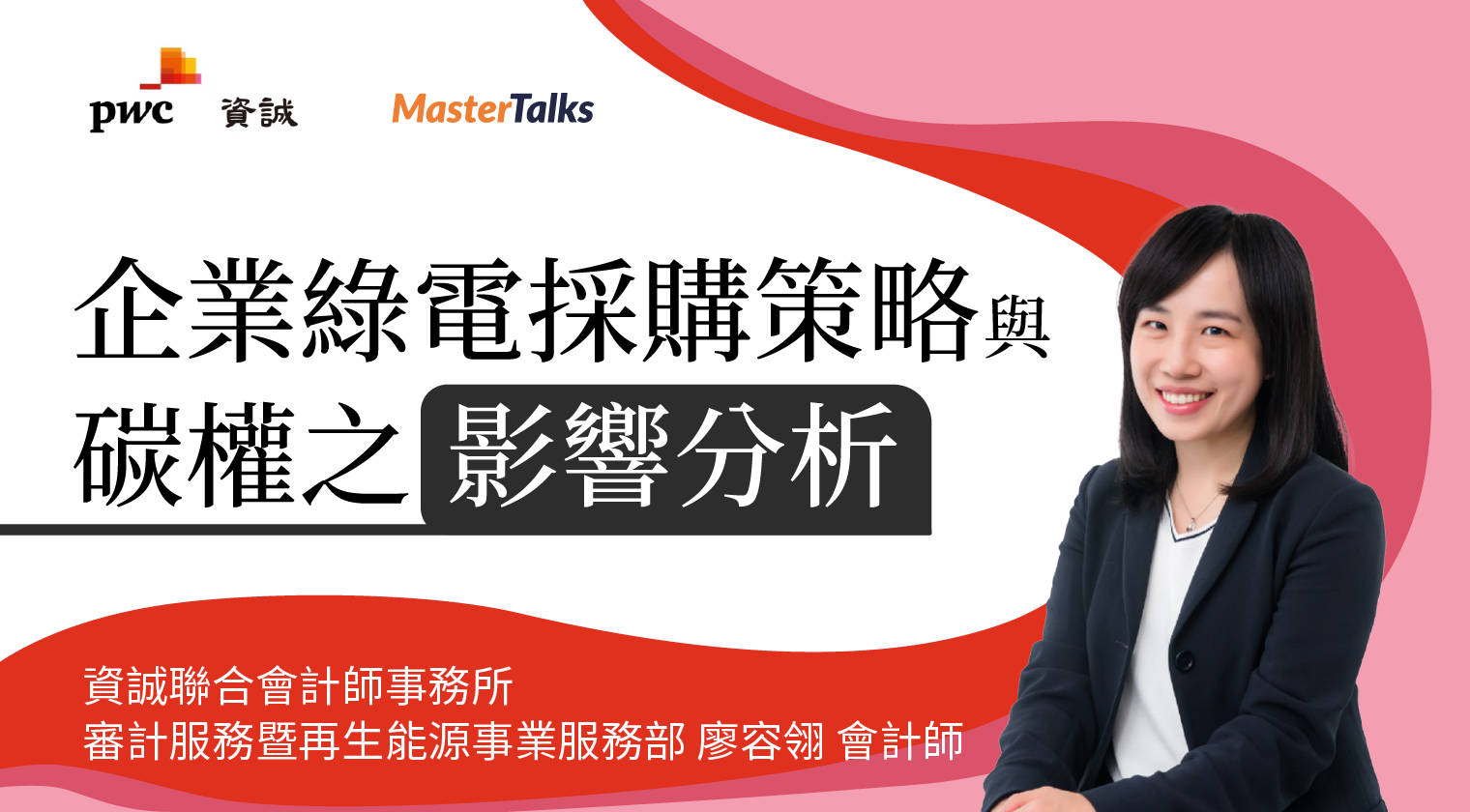 企業綠電採購策略與碳權之影響分析