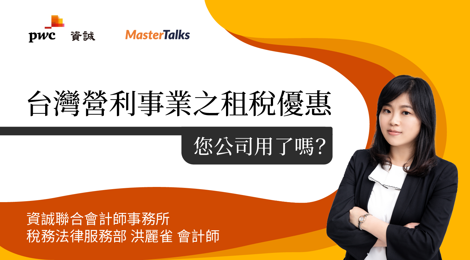 台灣營利事業之租稅優惠，您公司用了嗎？（專屬）