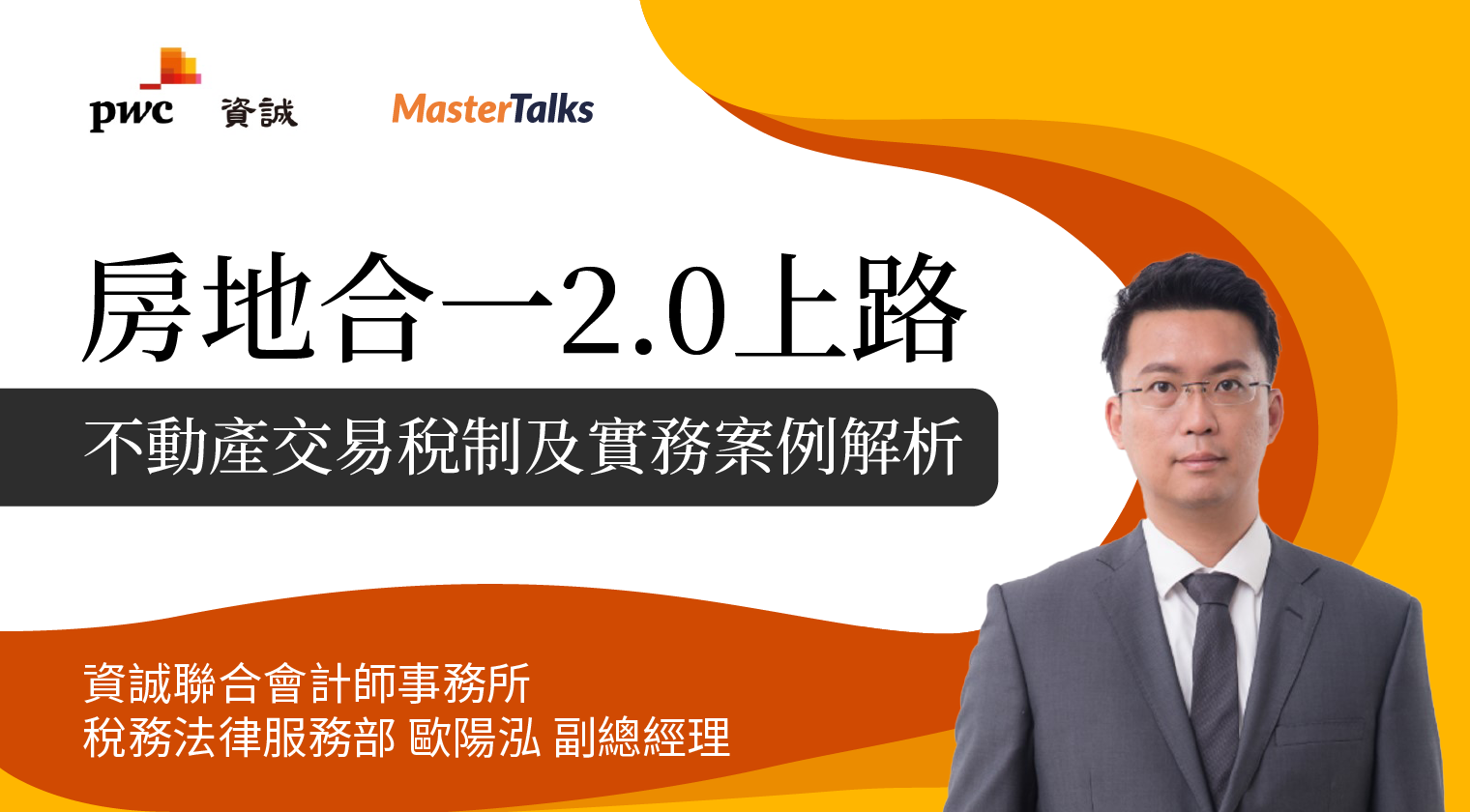 房地合一2.0上路，不動產交易稅制及實務案例解析