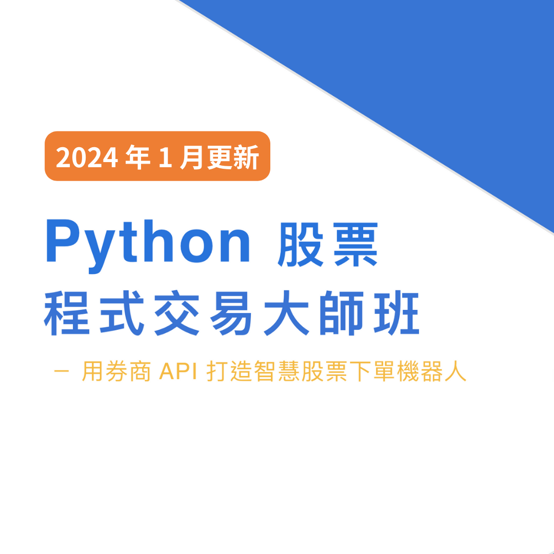 Python 股票程式交易大師班（2024 年 1 月更新）