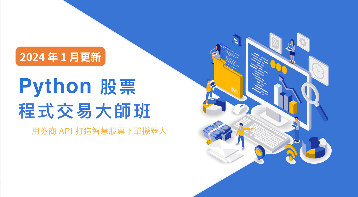 Python 股票程式交易大師班（2024 年 1 月更新）