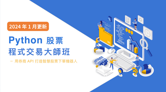 Python 股票程式交易大師班（2024 年 1 月更新） - MasterTalks 內容電力公司
