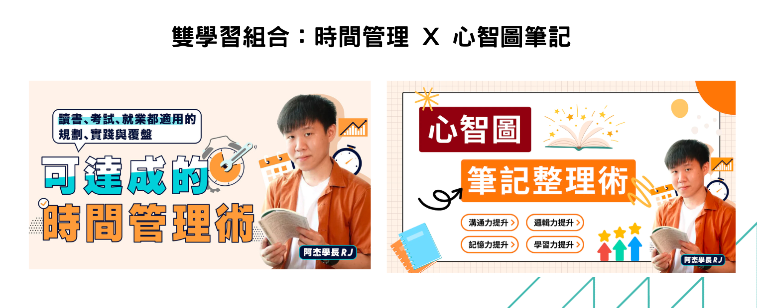 雙學習組合：時間管理 X 心智圖筆記（阿杰學長）