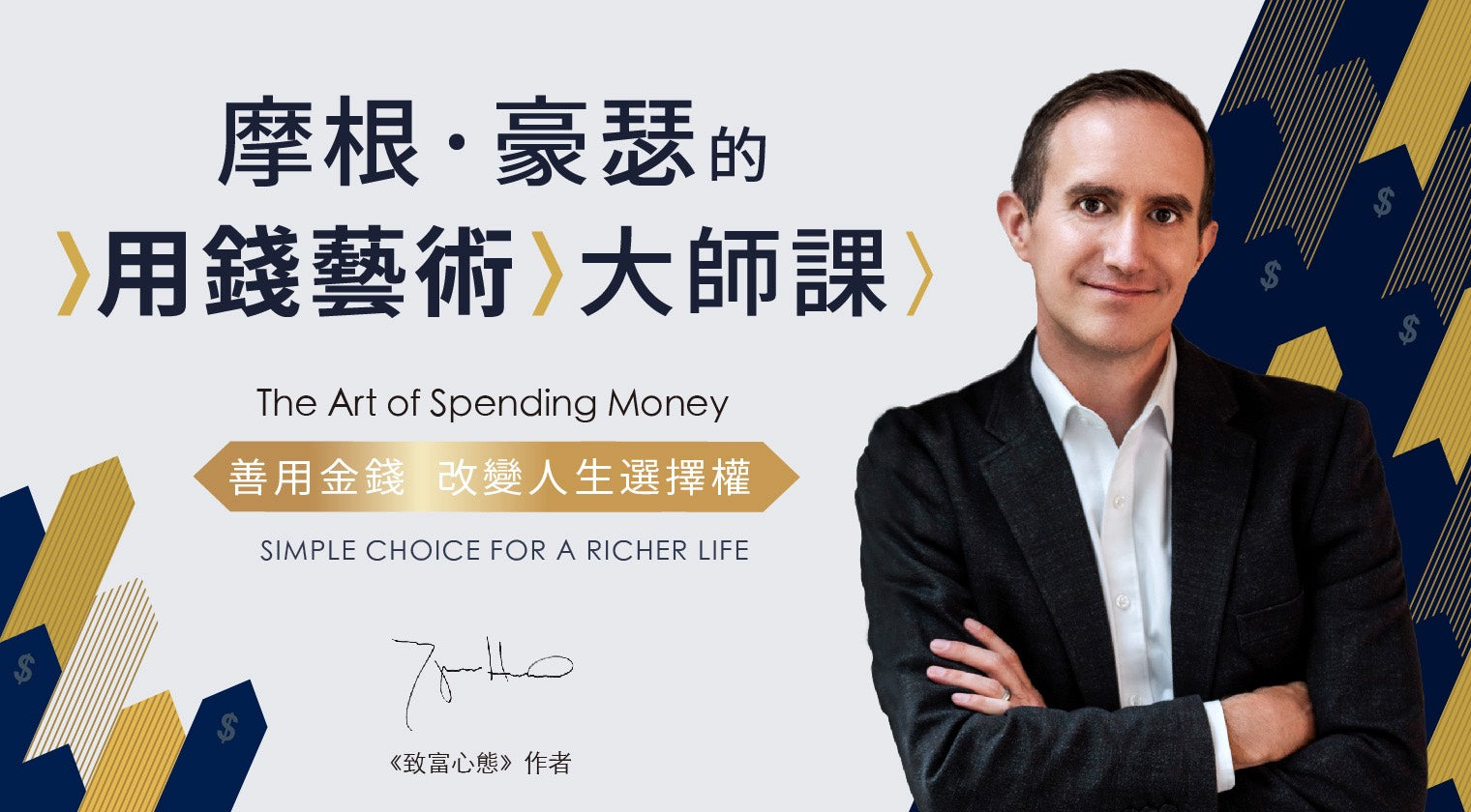 摩根.豪瑟的用錢藝術大師課：善用金錢改變人生選擇權 - MasterTalks 內容電力公司
