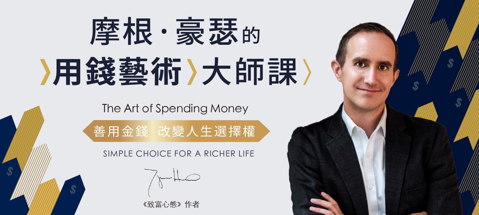 摩根.豪瑟的用錢藝術大師課：善用金錢改變人生選擇權