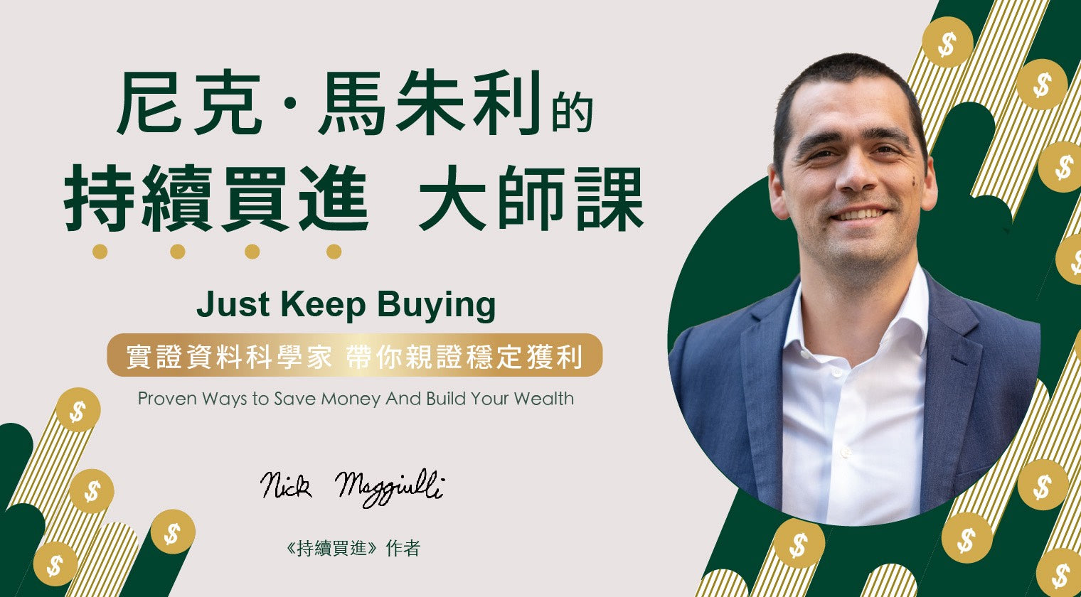 尼克.馬朱利的持續買進大師課：實證資料科學家帶你親證穩定獲利