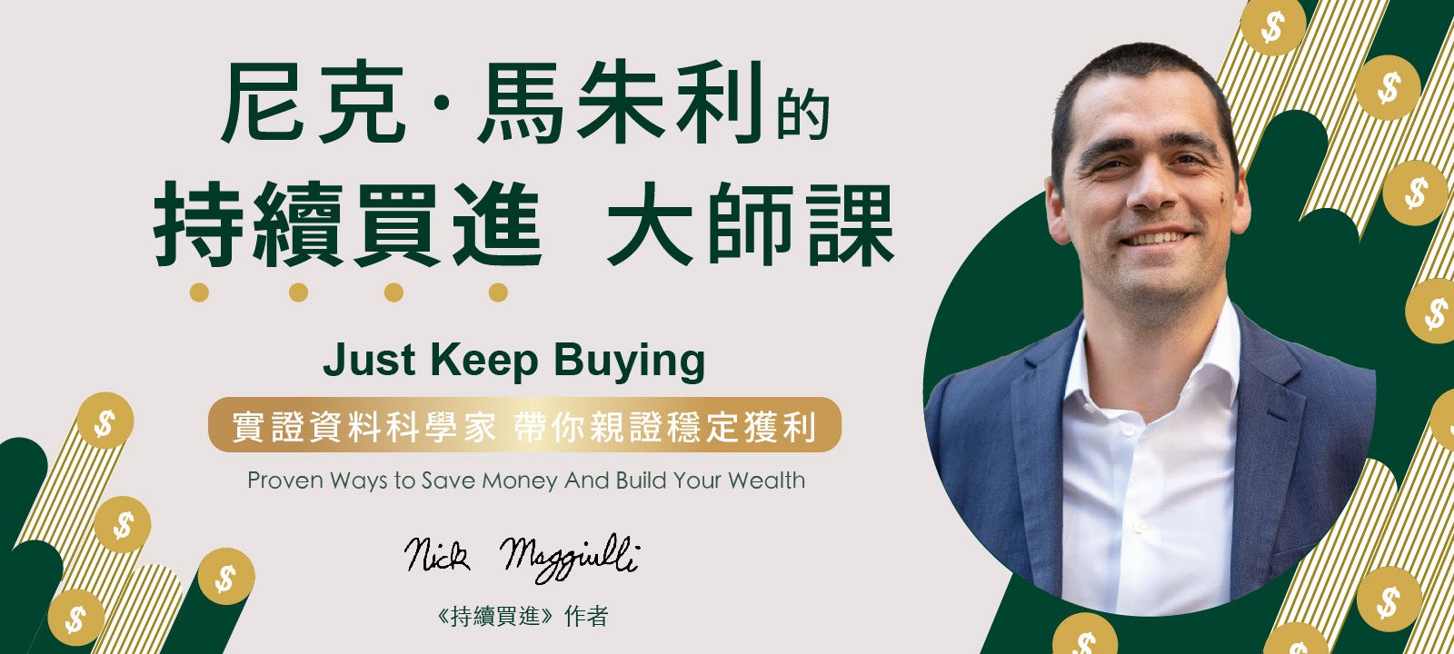 尼克.馬朱利的持續買進大師課：實證資料科學家帶你親證穩定獲利