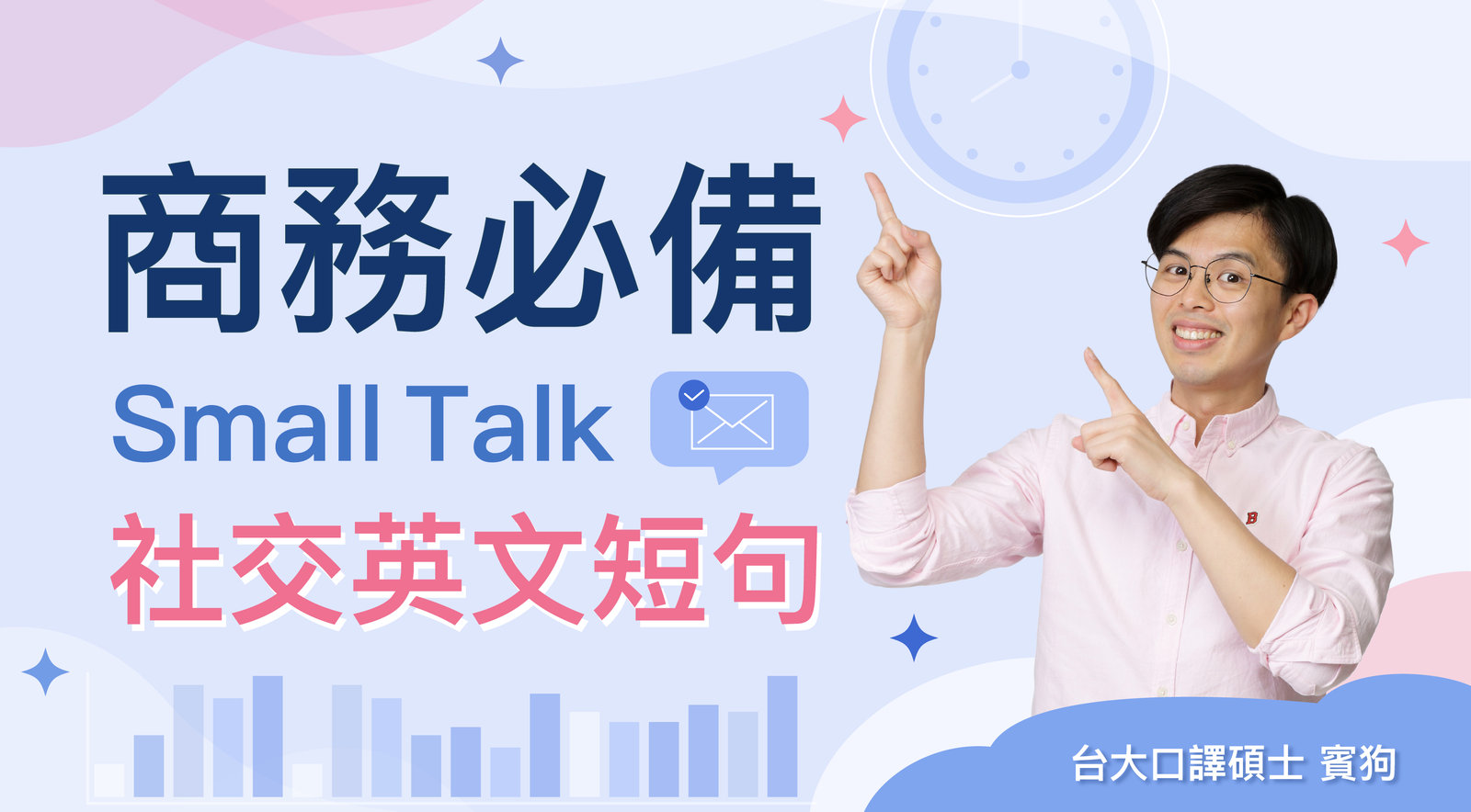商務必備！Small talk 的社交英文短句