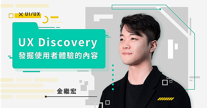 UX Discovery：發掘使用者體驗的內容