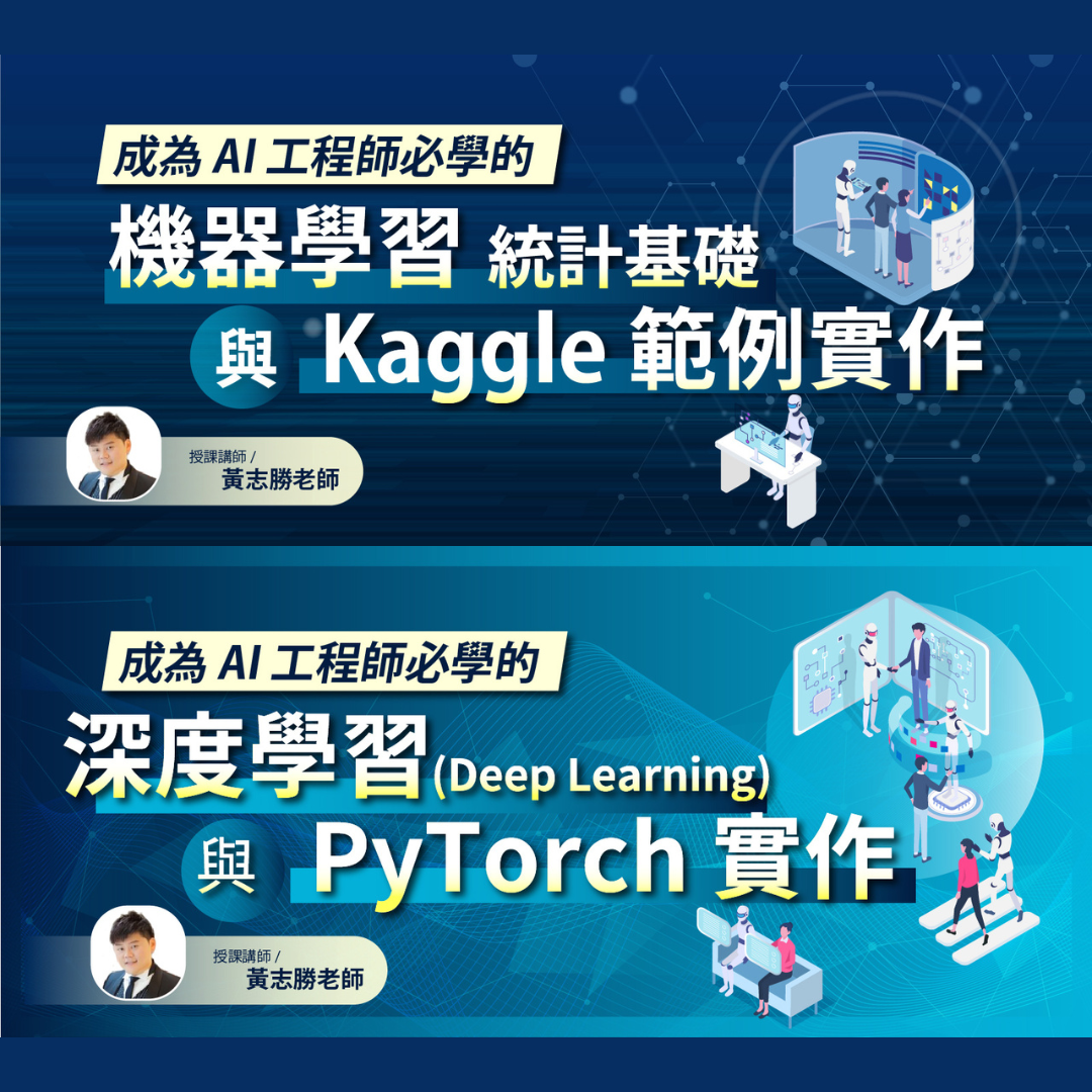 成為AI工程師必學的機器學習與深度學習組合包 （黃志勝老師）